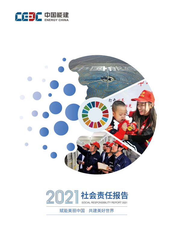 2021年社会责任报告封面